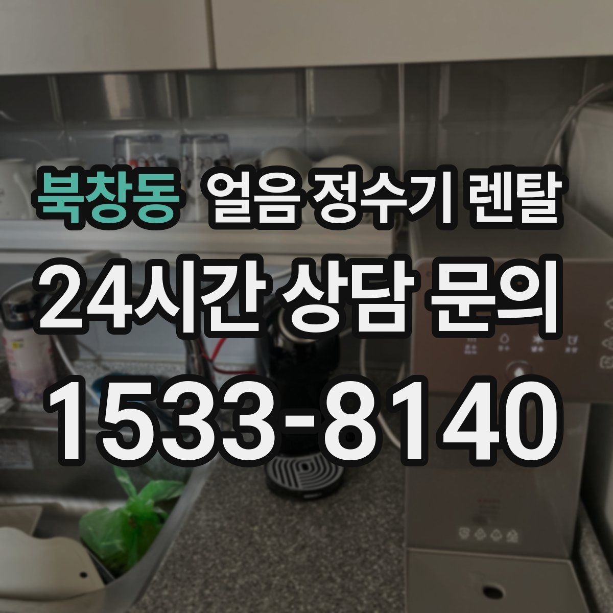 북창동 얼음 정수기 렌탈 렌탈 vs 구매, 얼음 기능은 어떤 선택이 유리할까