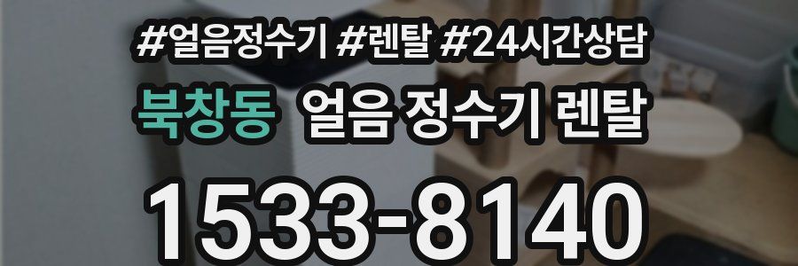 북창동 얼음 정수기 렌탈