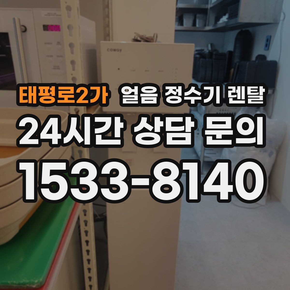 태평로2가 얼음 정수기 렌탈 큰 텀블러도 닿지 않는 출수구가 좋은 이유