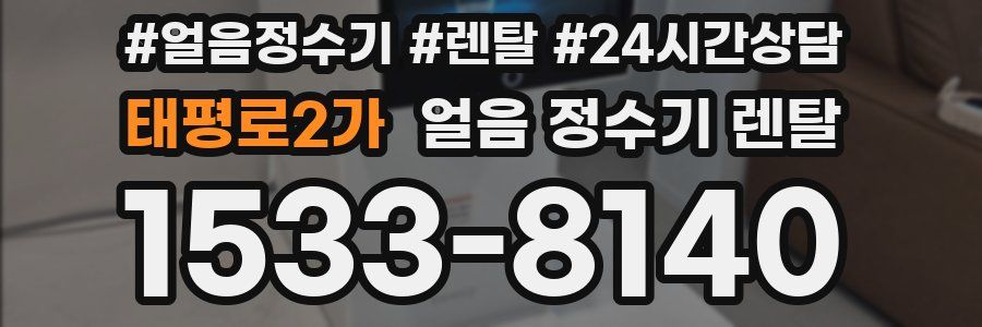 태평로2가 얼음 정수기 렌탈