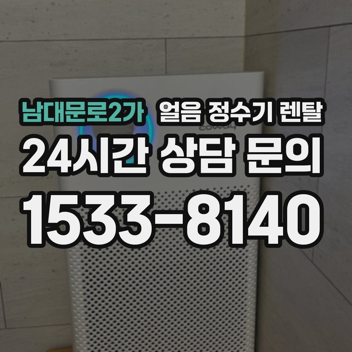 남대문로2가 얼음 정수기 렌탈 생수 얼음 구매 비용과 비교하면 달라지는 계산