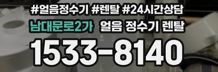 남대문로2가 얼음 정수기 렌탈