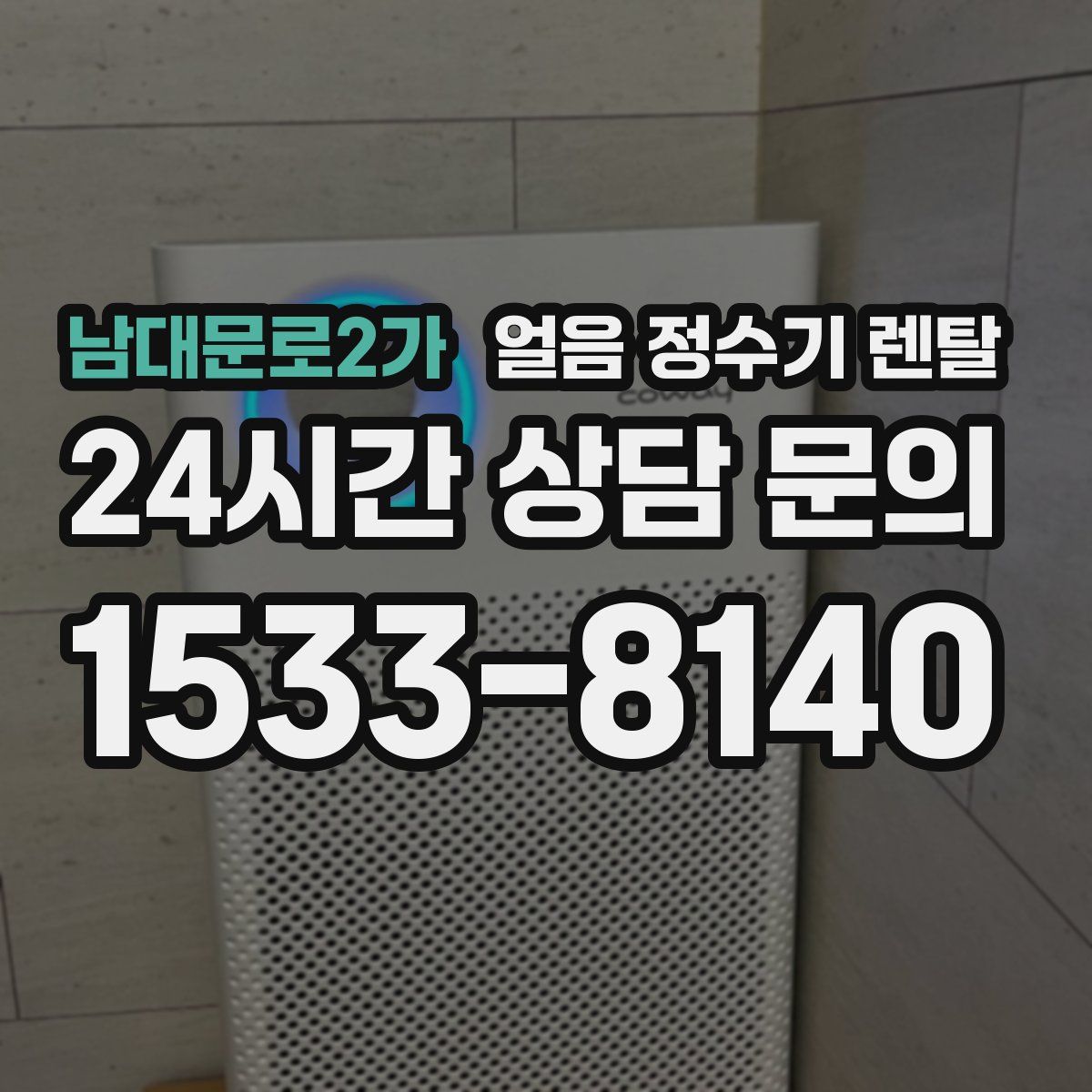 남대문로2가 얼음 정수기 렌탈