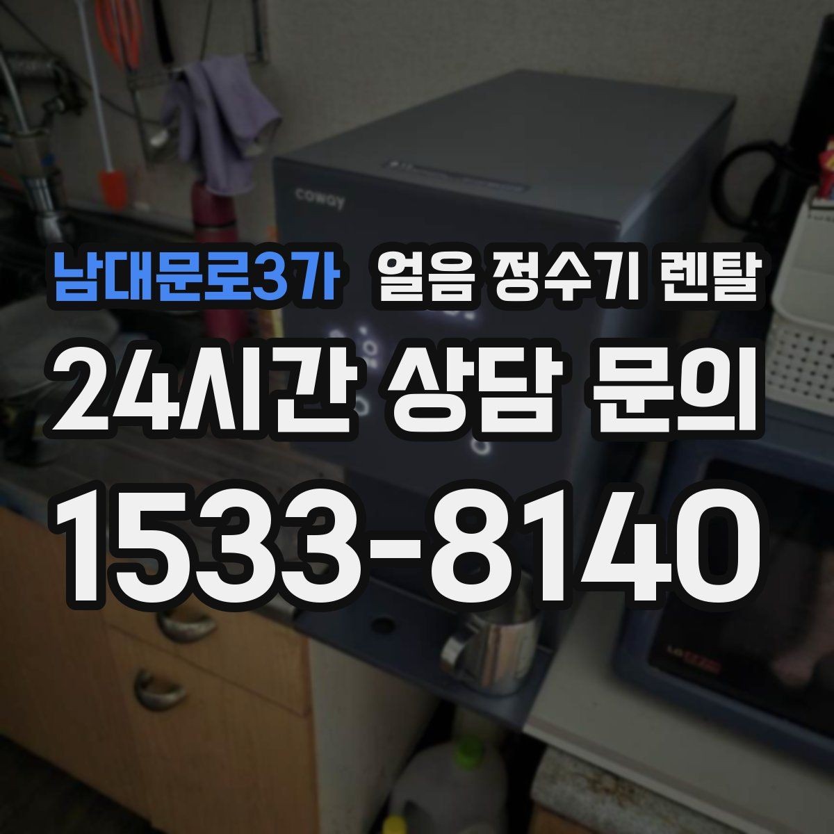 남대문로3가 얼음 정수기 렌탈 통풍 조건(열 배출)가 제빙에 중요한 이유