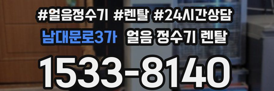 남대문로3가 얼음 정수기 렌탈