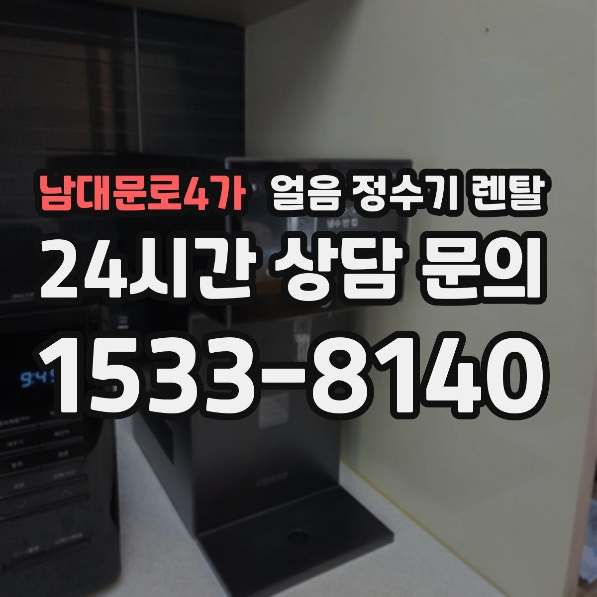 남대문로4가 얼음 정수기 렌탈 성에가 심하면 제빙부 관리가 필요합니다