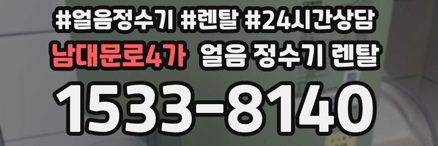 남대문로4가 얼음 정수기 렌탈