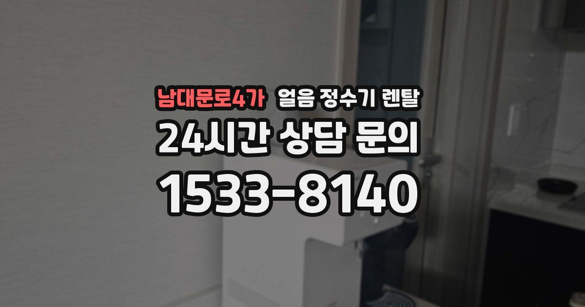남대문로4가 얼음 정수기 렌탈