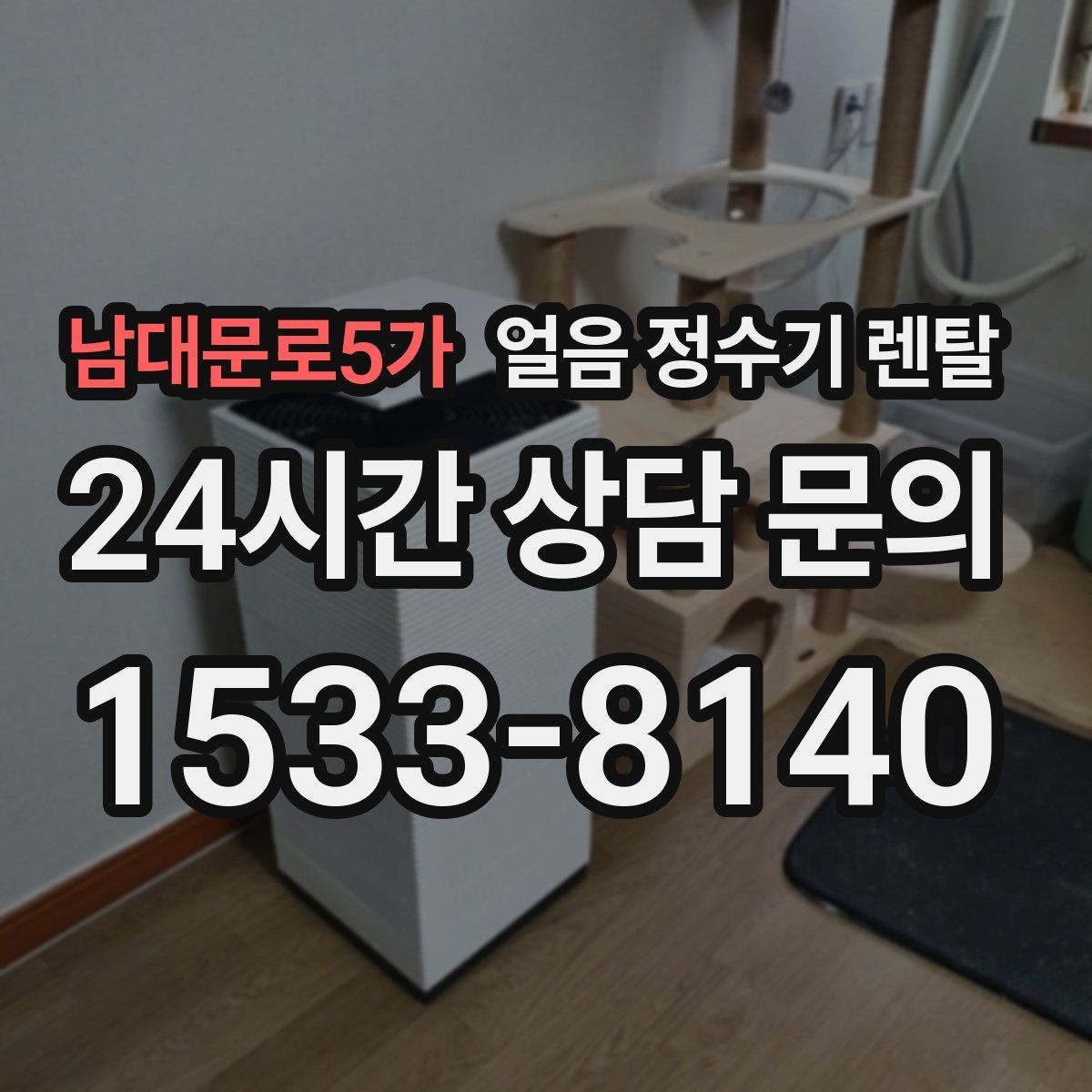 남대문로5가 얼음 정수기 렌탈 빠른 상담을 위한 설치 공간 사진 포인트