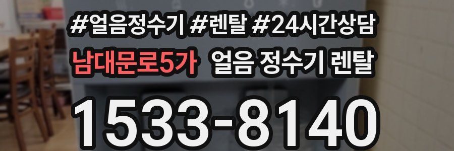 남대문로5가 얼음 정수기 렌탈