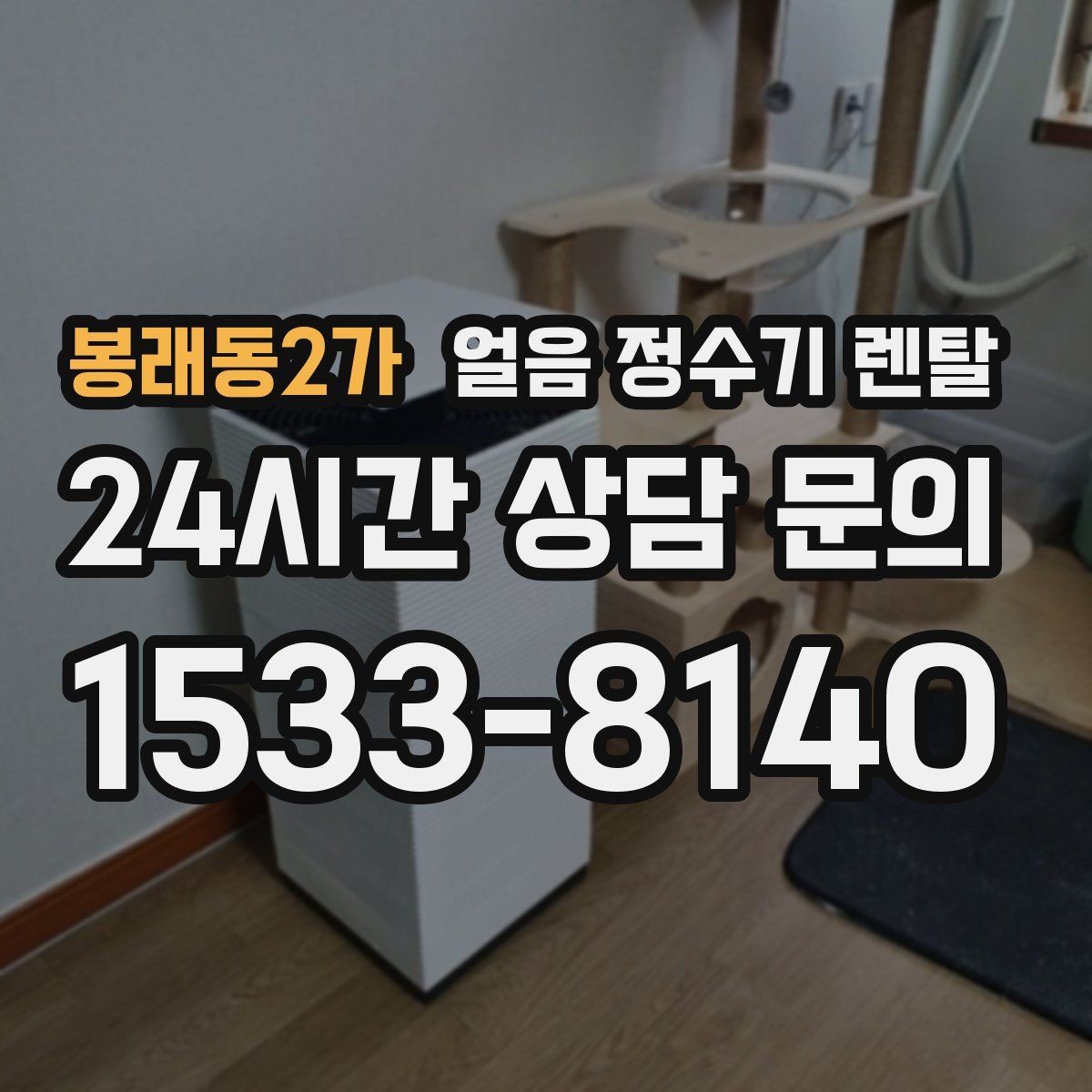 봉래동2가 얼음 정수기 렌탈 설치 후 초기 물빼기(플러싱) 방법