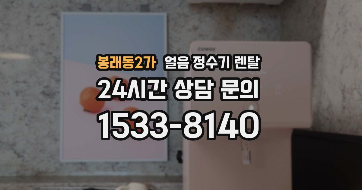 봉래동2가 얼음 정수기 렌탈