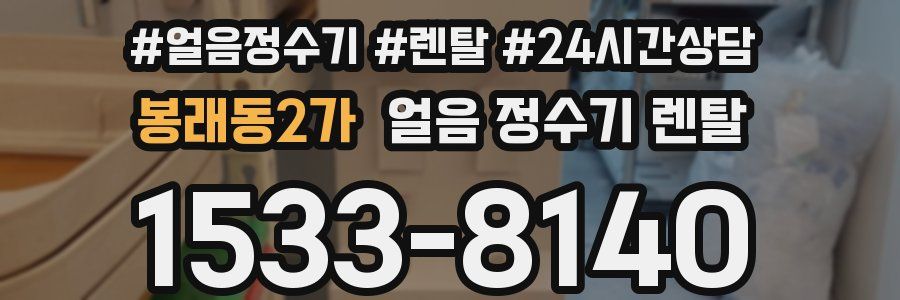 봉래동2가 얼음 정수기 렌탈