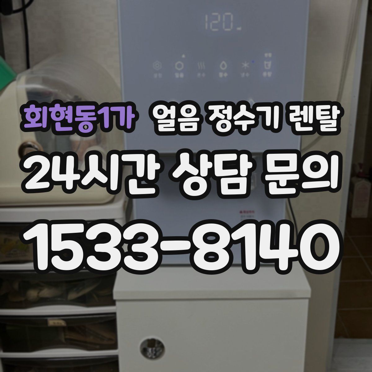 회현동1가 얼음 정수기 렌탈
