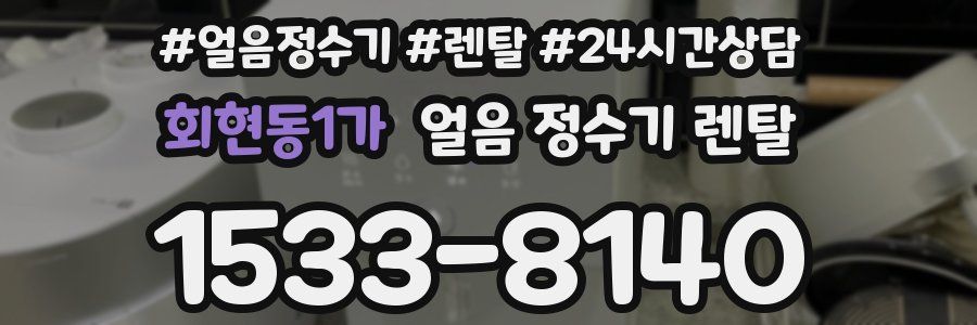 회현동1가 얼음 정수기 렌탈