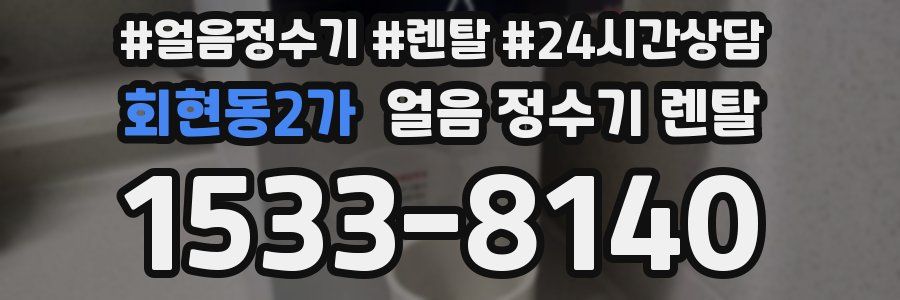회현동2가 얼음 정수기 렌탈