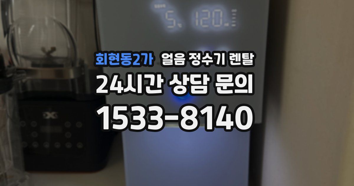 회현동2가 얼음 정수기 렌탈