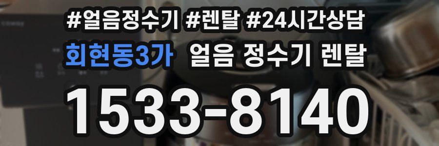 회현동3가 얼음 정수기 렌탈