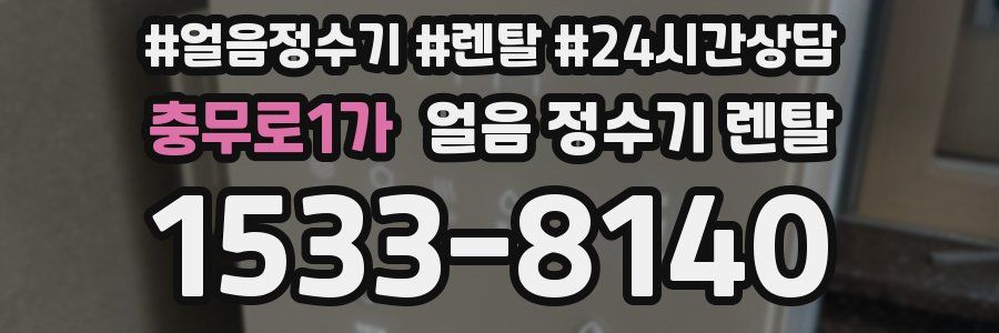 충무로1가 얼음 정수기 렌탈