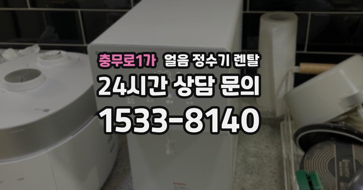 충무로1가 얼음 정수기 렌탈