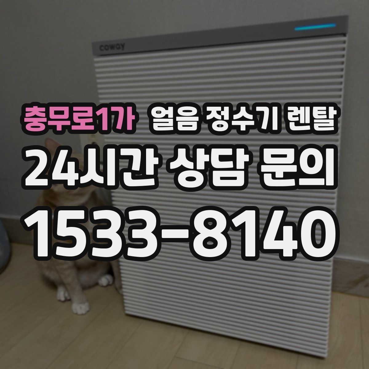 충무로1가 얼음 정수기 렌탈