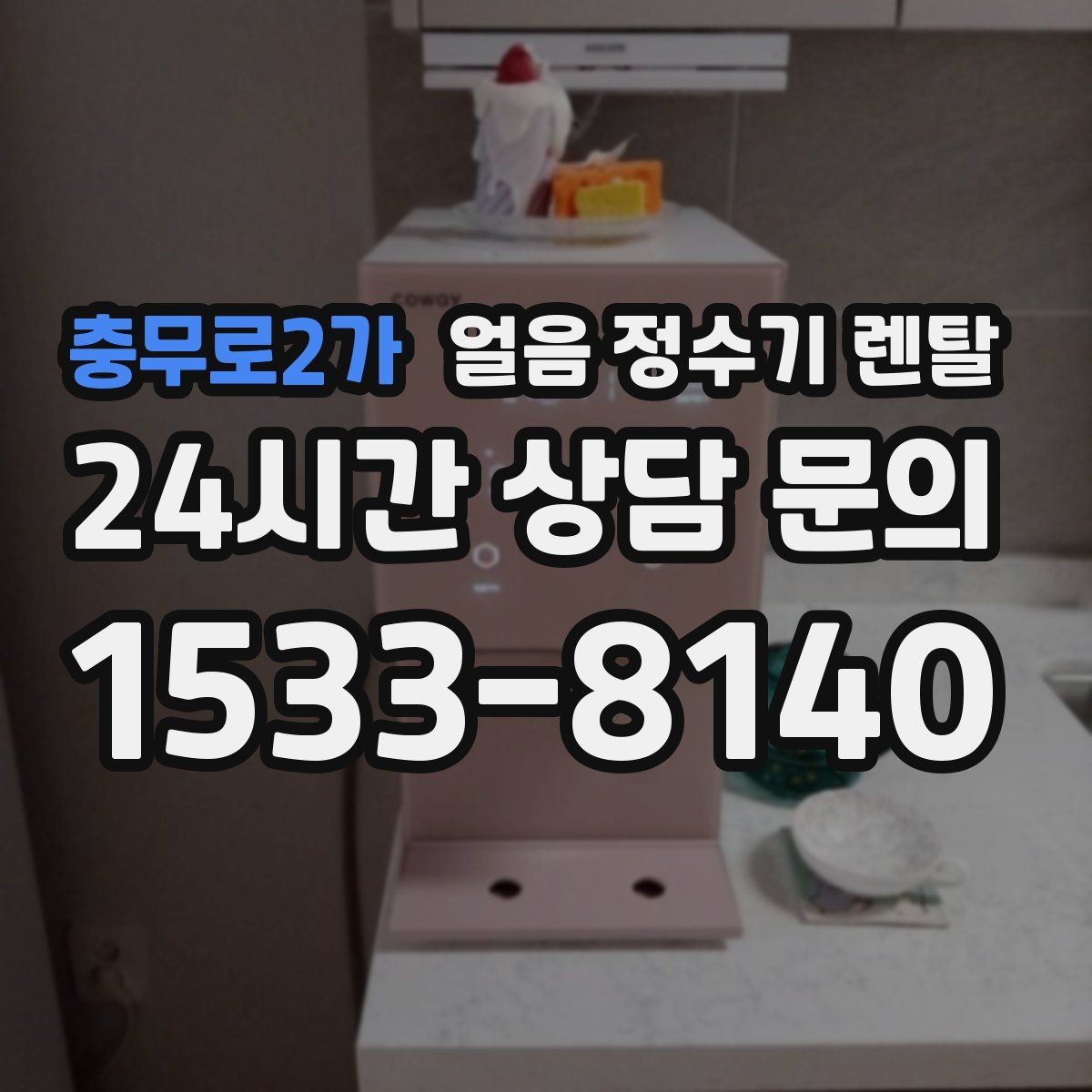 충무로2가 얼음 정수기 렌탈 여름철 전기요금 줄이는 설정 팁