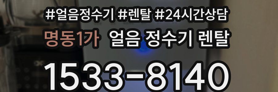 명동1가 얼음 정수기 렌탈