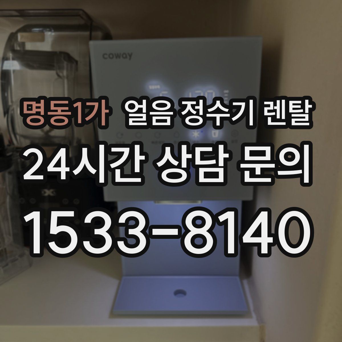 명동1가 얼음 정수기 렌탈