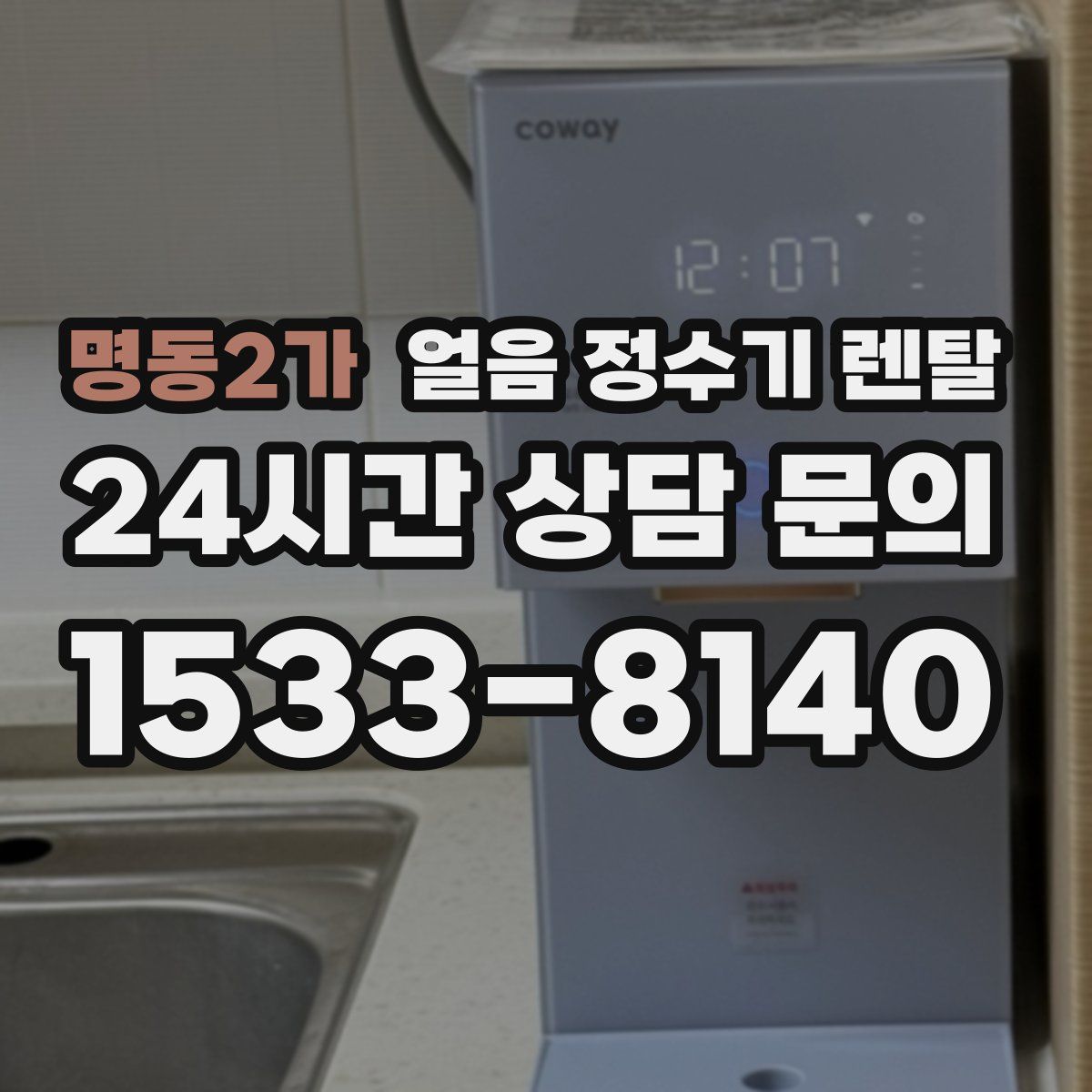 명동2가 얼음 정수기 렌탈