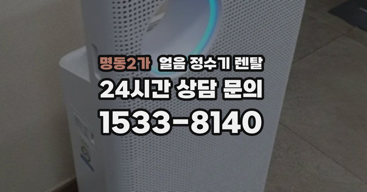 명동2가 얼음 정수기 렌탈