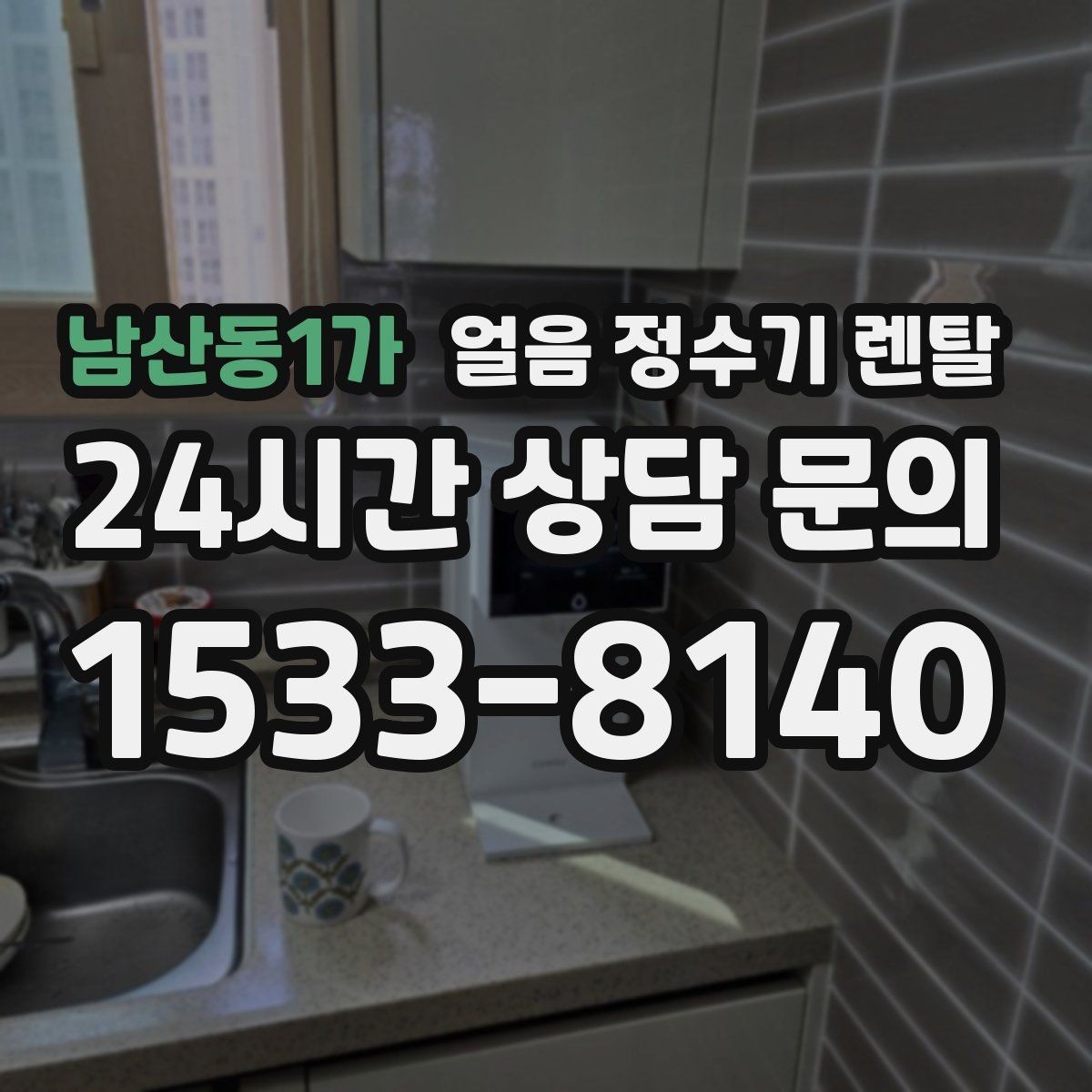 남산동1가 얼음 정수기 렌탈 손님 잦은 집이 만족하는 이유