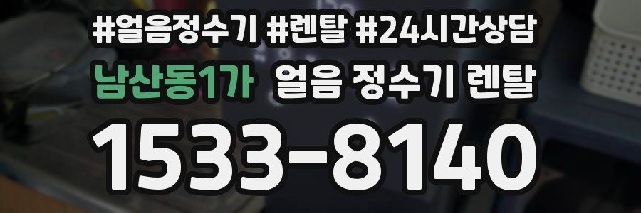 남산동1가 얼음 정수기 렌탈