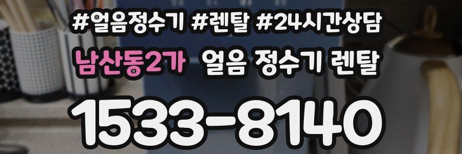 남산동2가 얼음 정수기 렌탈