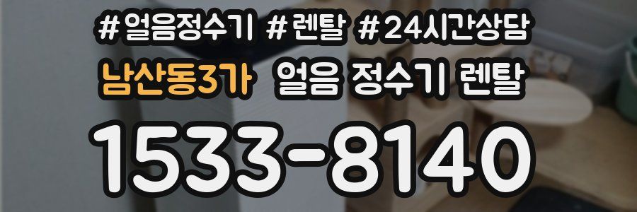 남산동3가 얼음 정수기 렌탈