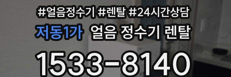 저동1가 얼음 정수기 렌탈