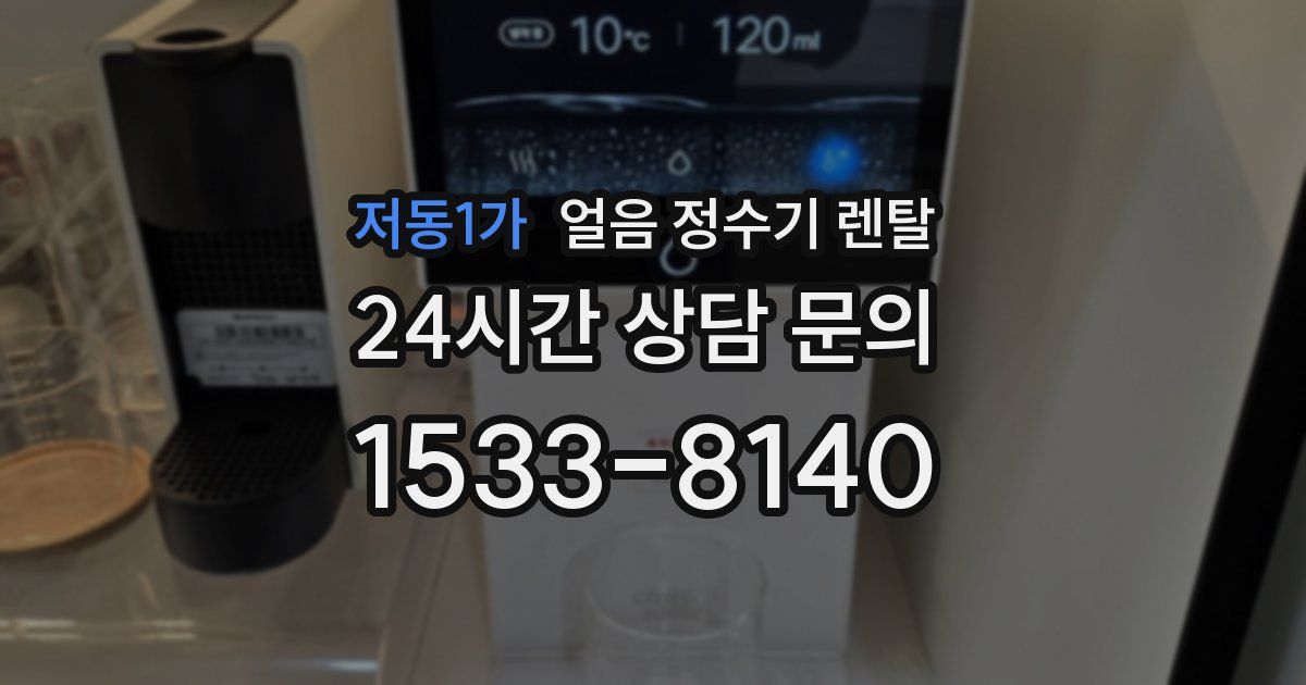 저동1가 얼음 정수기 렌탈