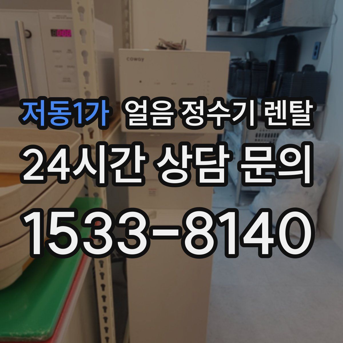 저동1가 얼음 정수기 렌탈
