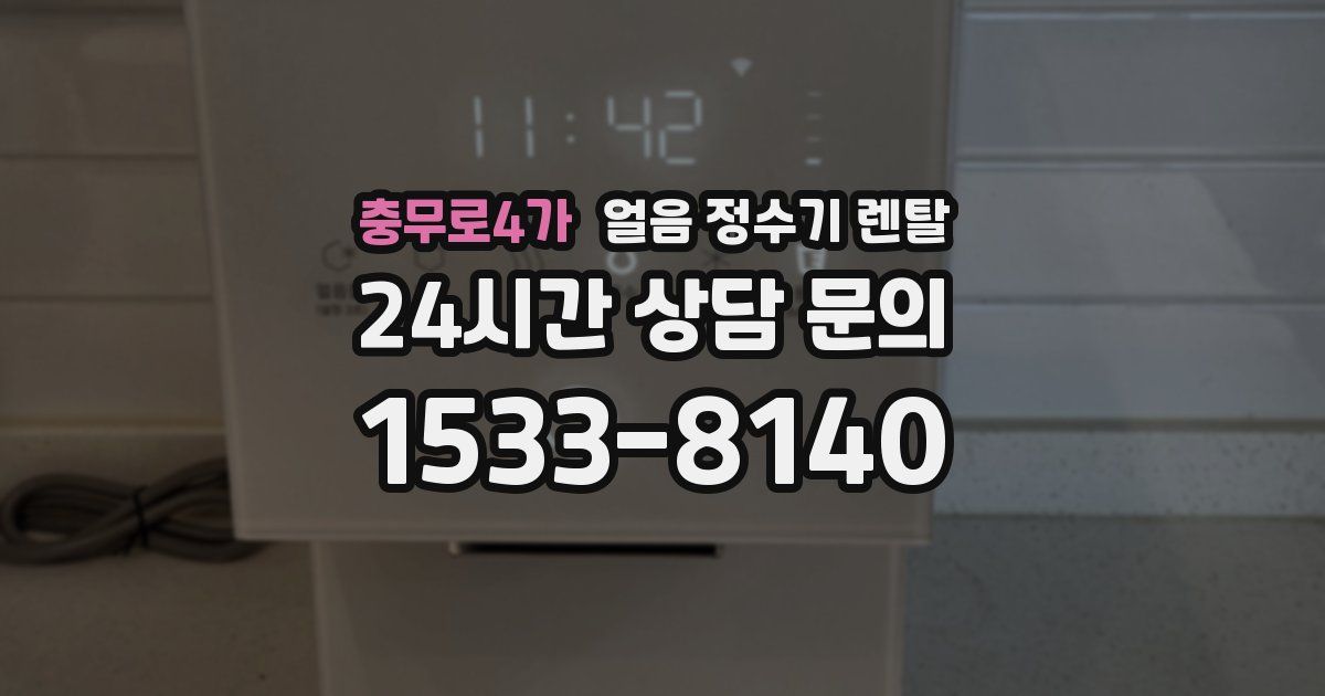 충무로4가 얼음 정수기 렌탈