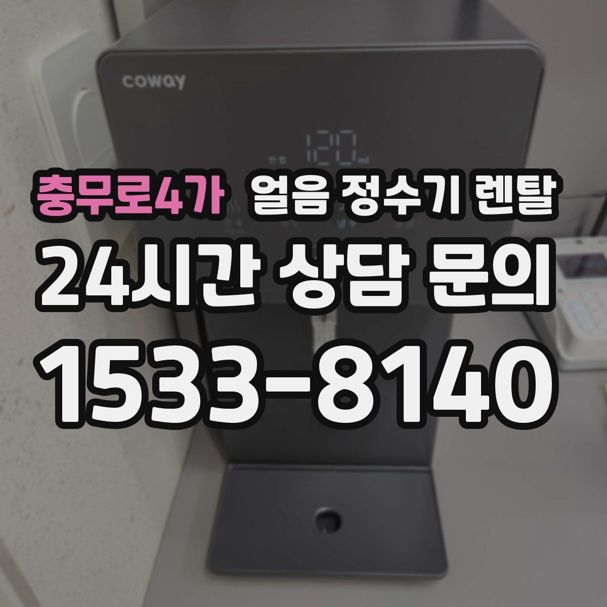 충무로4가 얼음 정수기 렌탈