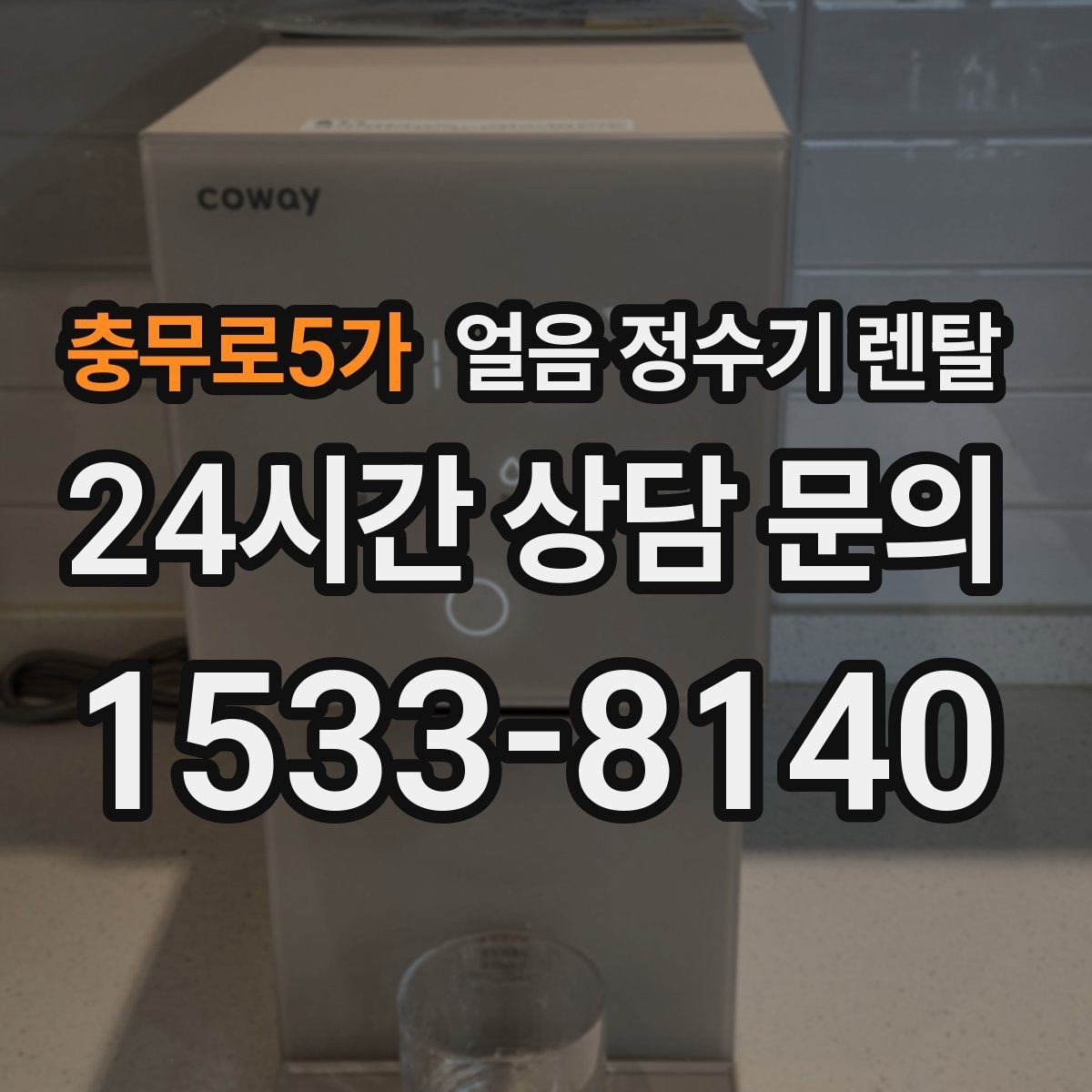 충무로5가 얼음 정수기 렌탈 얼음+물 한 번에 받는 기능이 편한 이유