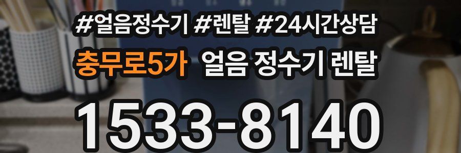 충무로5가 얼음 정수기 렌탈