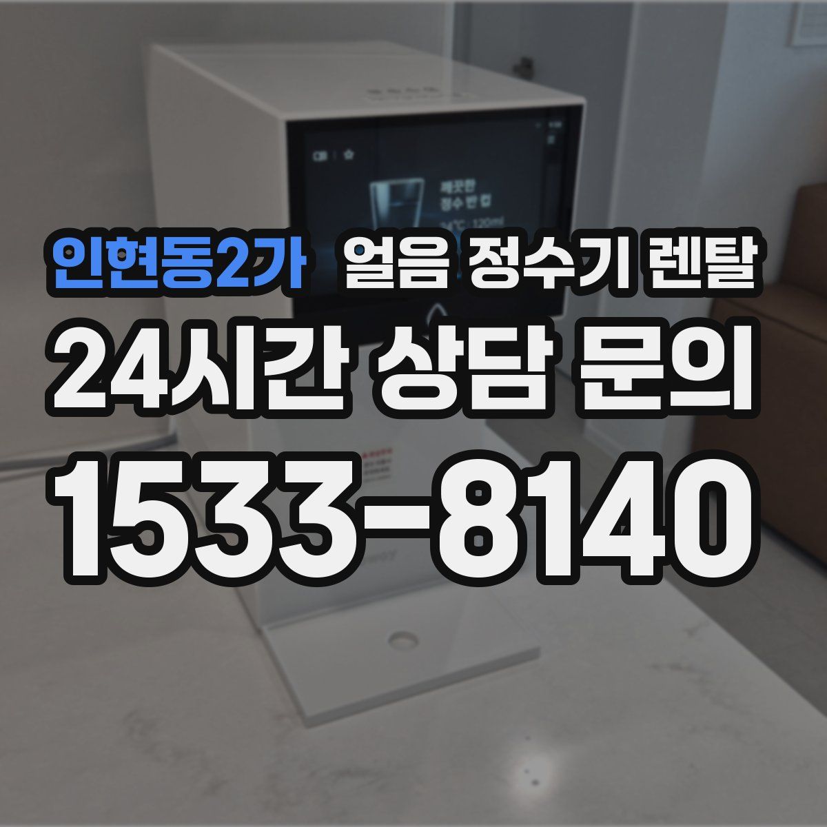 인현동2가 얼음 정수기 렌탈