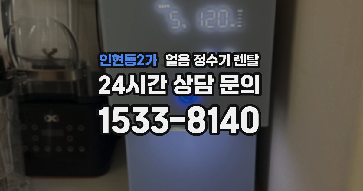 인현동2가 얼음 정수기 렌탈