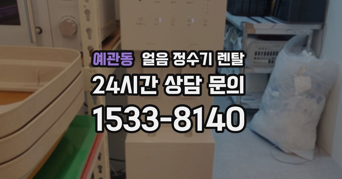 예관동 얼음 정수기 렌탈
