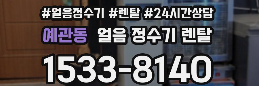 예관동 얼음 정수기 렌탈