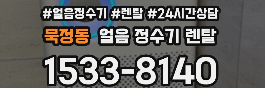 묵정동 얼음 정수기 렌탈