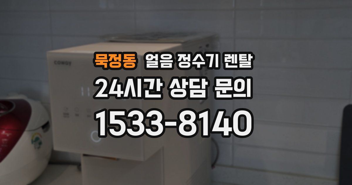 묵정동 얼음 정수기 렌탈