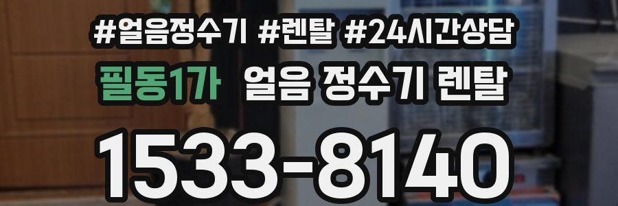 필동1가 얼음 정수기 렌탈