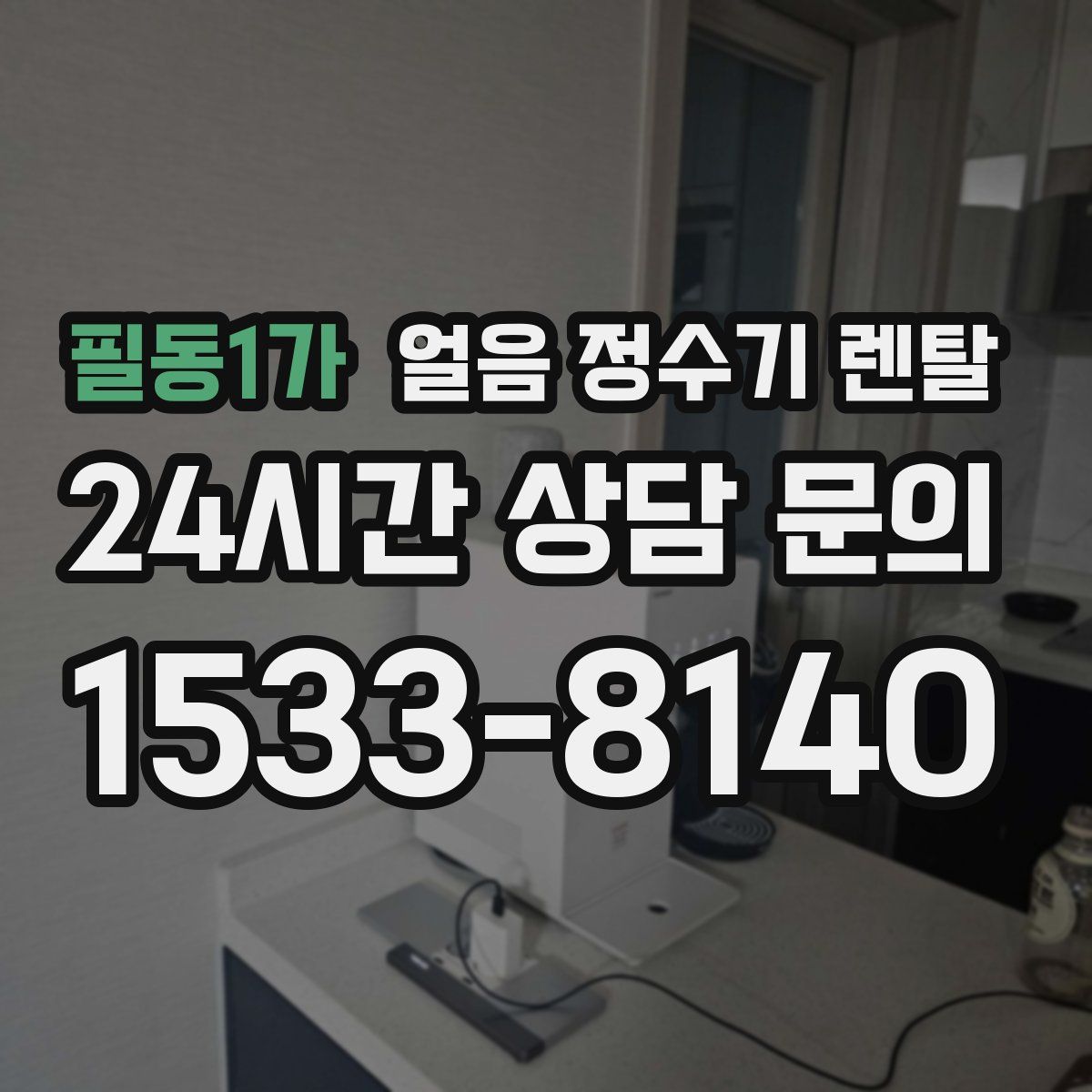 필동1가 얼음 정수기 렌탈