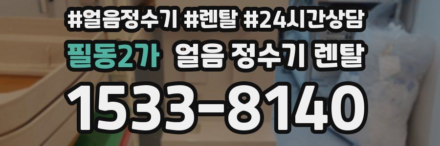 필동2가 얼음 정수기 렌탈
